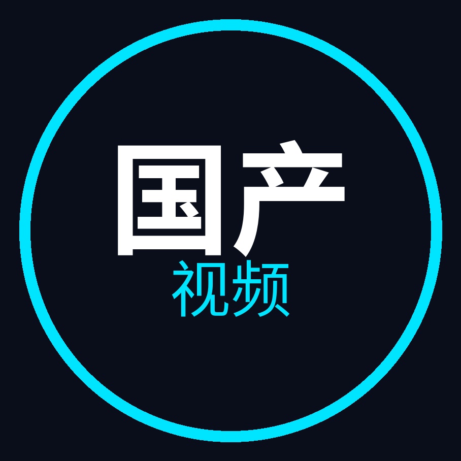 国产视频